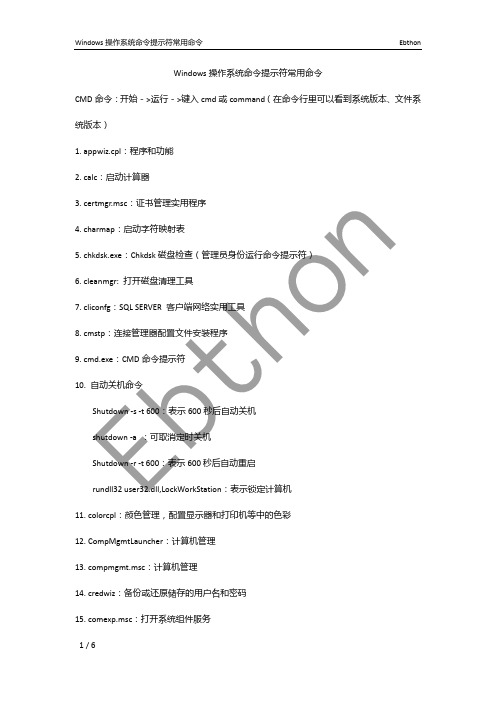 Windows操作系统提示符常用命令