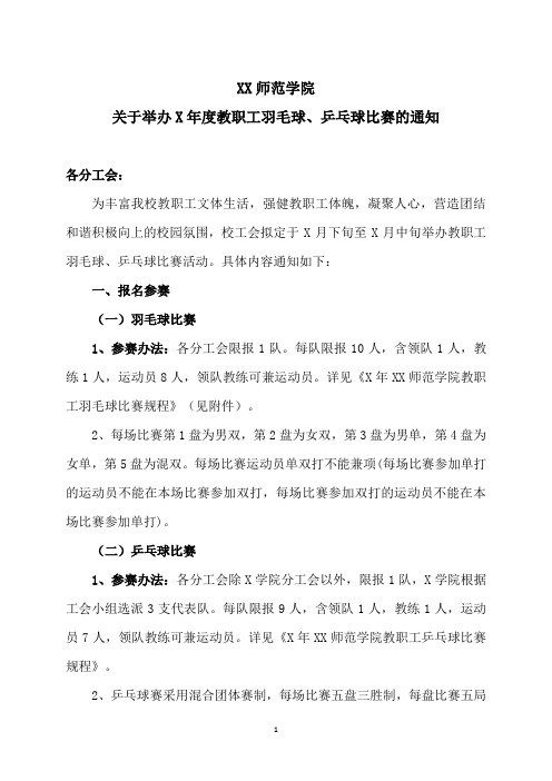 XX师范学院关于举办X年度教职工羽毛球、乒乓球比赛的通知