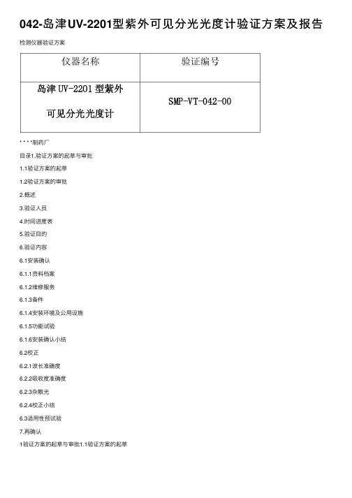 042-岛津UV-2201型紫外可见分光光度计验证方案及报告