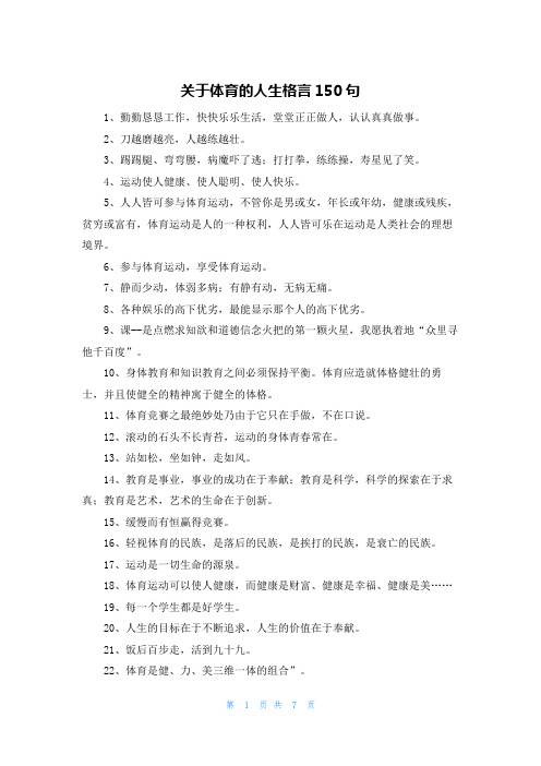 关于体育的人生格言150句