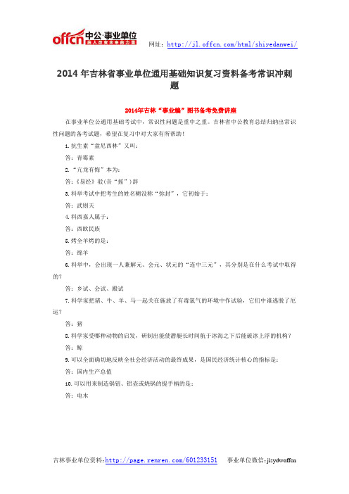 2014年吉林省事业单位通用基础知识复习资料备考常识冲刺题