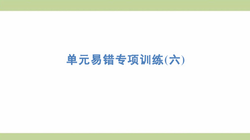 苏教版六年级上册数学 单元易错专项训练(六) 知识点梳理重点题型练习课件