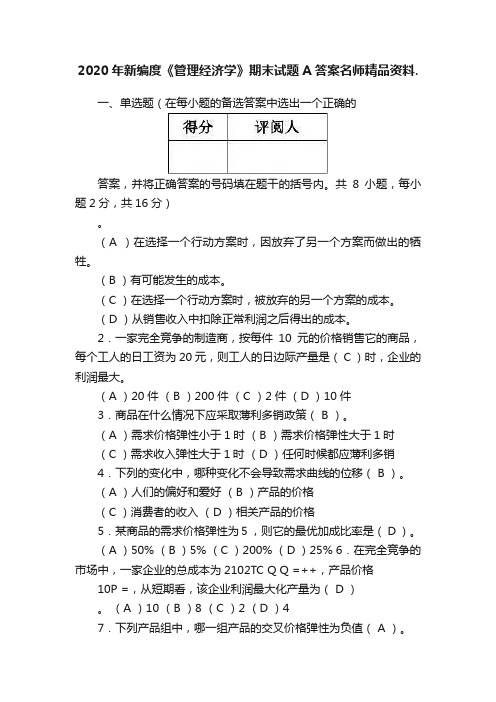 2020年新编度《管理经济学》期末试题A答案名师精品资料.