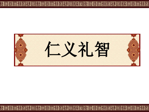 苏教版高中语文选修-《论语》《孟子》选读：仁义礼智_课件