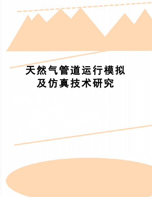 【精品】天然气管道运行模拟及仿真技术研究