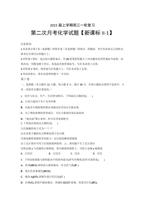 【新课标Ⅱ-1】2015届高三上学期月考(2)化学Word版含答案