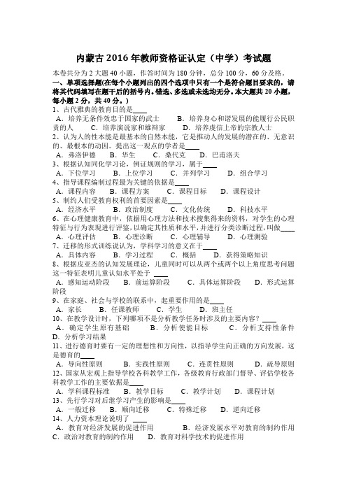 内蒙古2016年教师资格证认定(中学)考试题