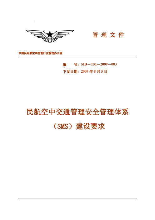 民航空中交通管理安全管理体系(SMS)建设要求