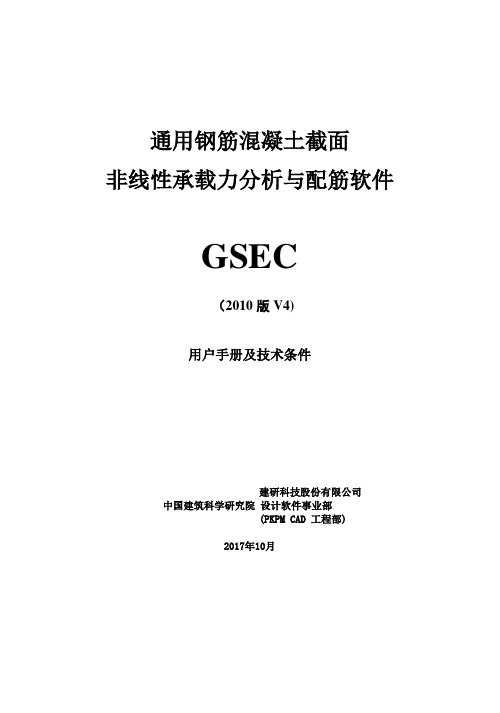 PKPM V4软件说明书-通用钢筋混凝土截面非线性承载力分析与配筋软件 GSEC