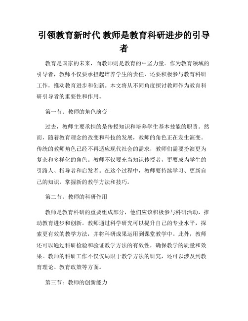 引领教育新时代 教师是教育科研进步的引导者