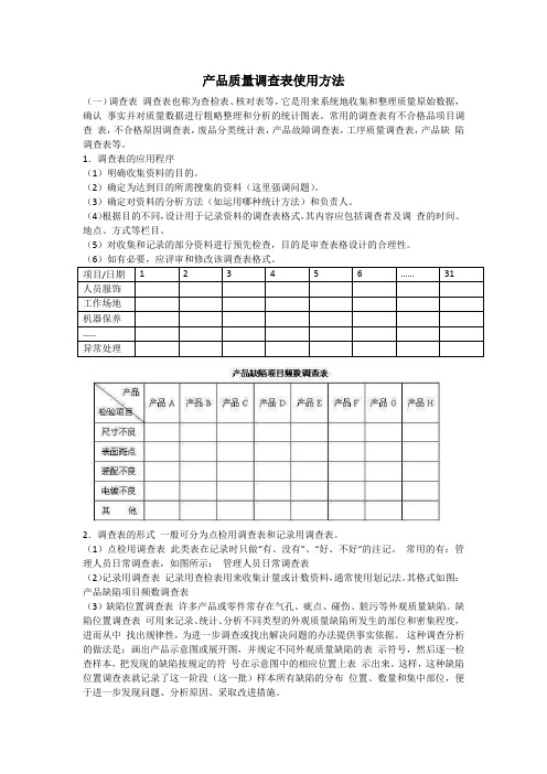 产品质量调查表使用方法