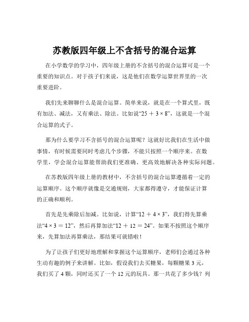 苏教版四年级上不含括号的混合运算