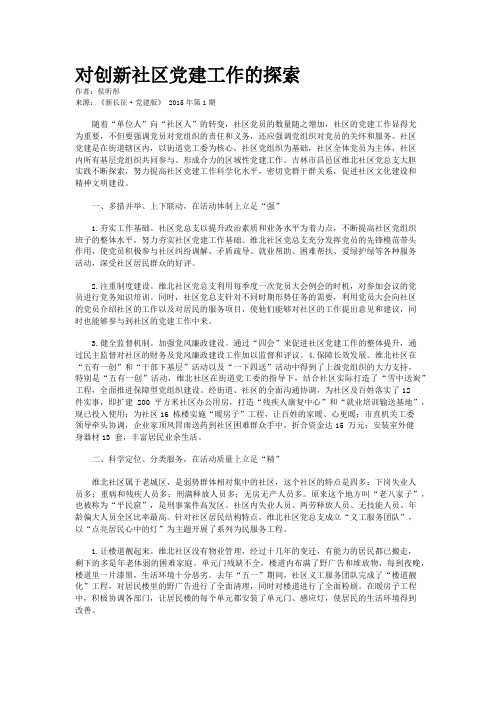 对创新社区党建工作的探索