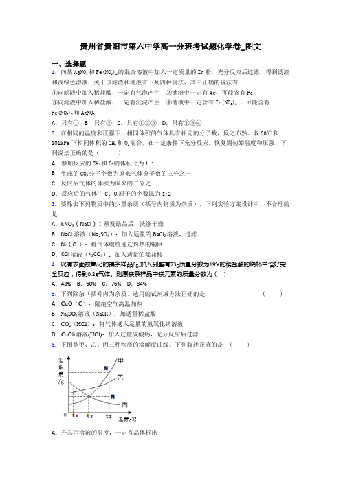 贵州省贵阳市第六中学高一分班考试题化学卷_图文