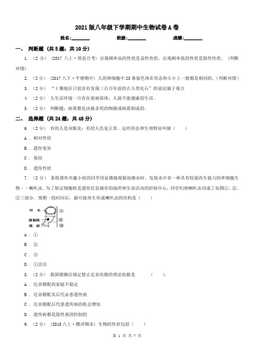 2021版八年级下学期期中生物试卷A卷