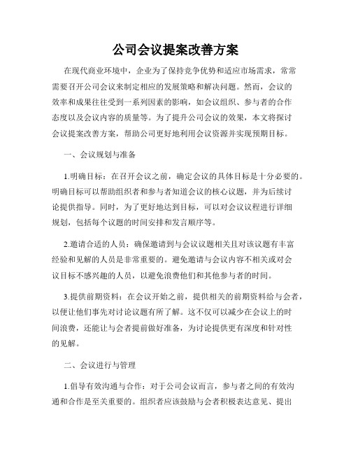 公司会议提案改善方案