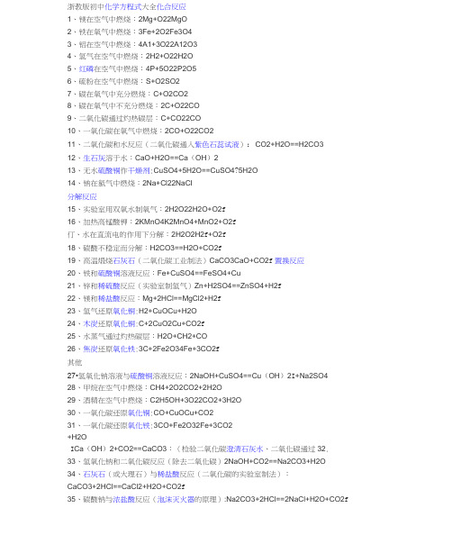 完整word版浙教版初中化学方程式