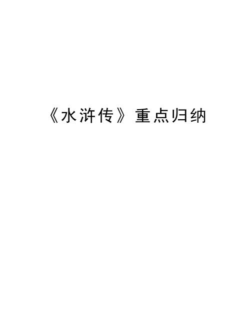 《水浒传》重点归纳word版本