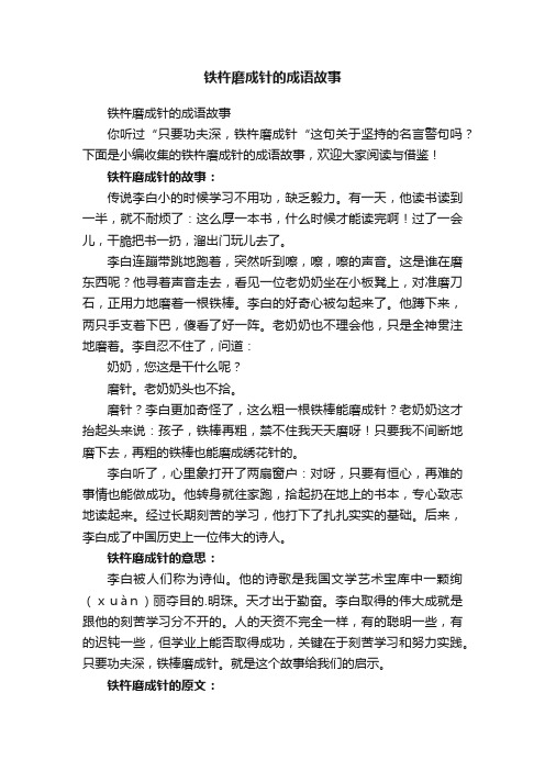 铁杵磨成针的成语故事