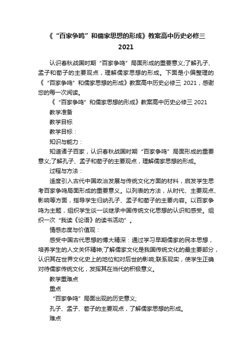 《“百家争鸣”和儒家思想的形成》教案高中历史必修三2021