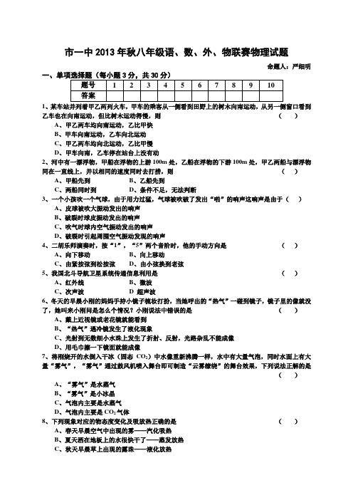 人教版八年级物理上册市一中年秋语、数、外、物联赛试题