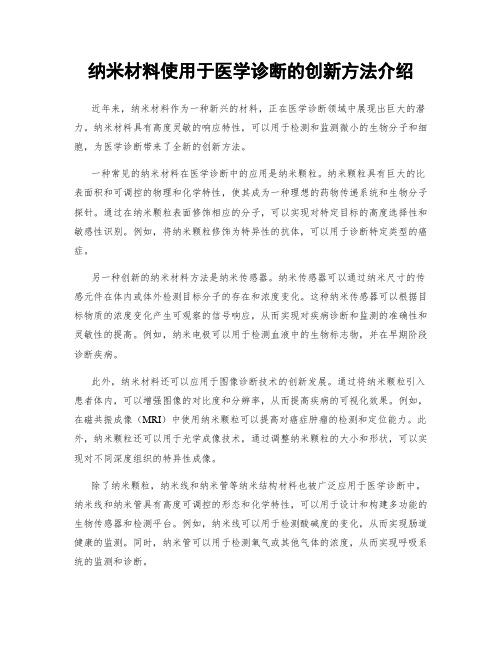 纳米材料使用于医学诊断的创新方法介绍