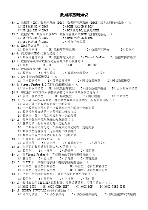 数据库基础知识 答案版