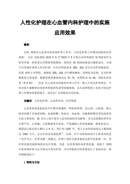 人性化护理在心血管内科护理中的实施应用效果