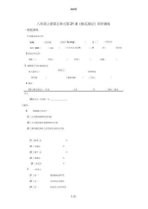 八年级语文上册第五单元第21课《桃花源记》同步测练人教新课标版