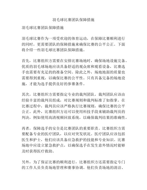 羽毛球比赛团队保障措施