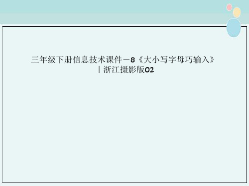 三年级下册信息技术课件－8《大小写字母巧输入》｜浙江摄影版02