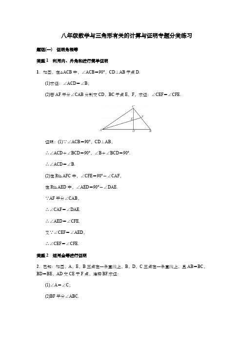 八年级数学与三角形有关的计算与证明专题分类练习