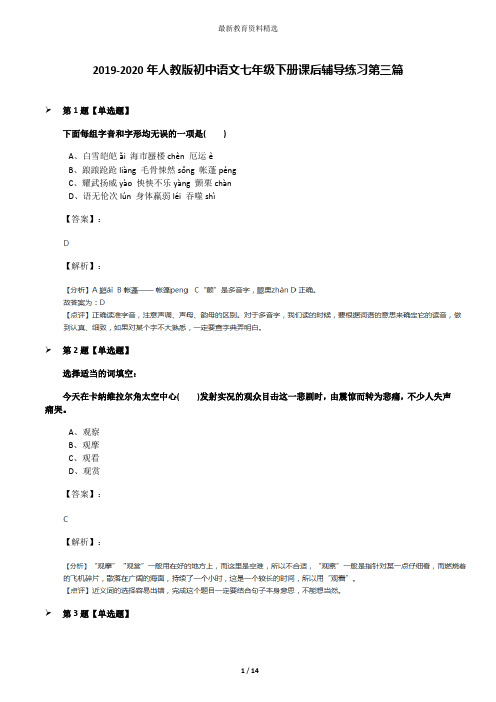 2019-2020年人教版初中语文七年级下册课后辅导练习第三篇