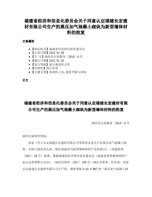 福建省经济和信息化委员会关于同意认定福建长宏建材有限公司生产的蒸压加气混凝土砌块为新型墙体材料的批复