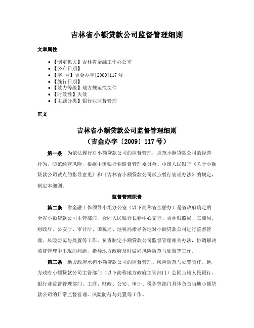 吉林省小额贷款公司监督管理细则