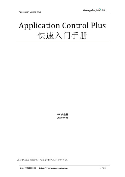 Application Control Plus 快速入门手册说明书