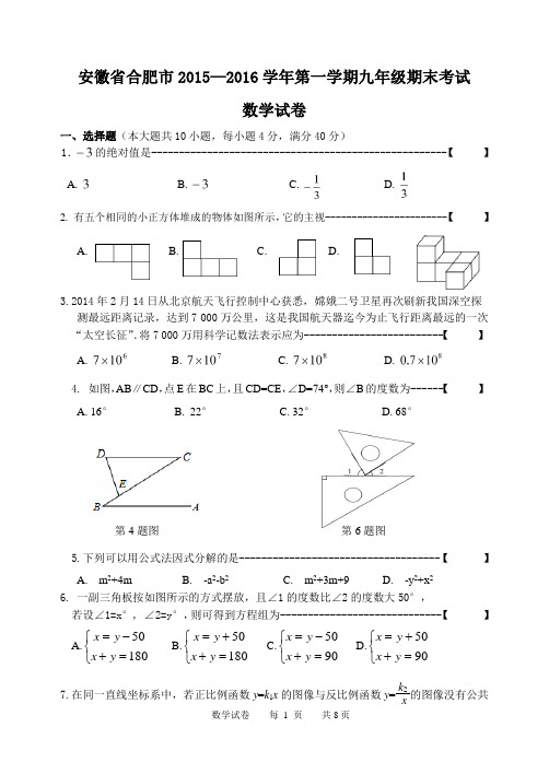 安徽省合肥市2015—2016学年第一学期九年级期末考试  数学试题及答案