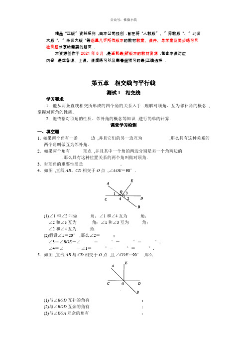 人教版初中数学七年级下册第5章 相交线与平行线 同步试题及答案(33页)(衡中内参)2021年版