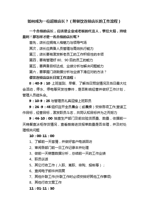 如何成为一位超级店长？（附餐饮连锁店长的工作流程）