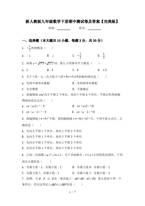 新人教版九年级数学下册期中测试卷及答案【完美版】