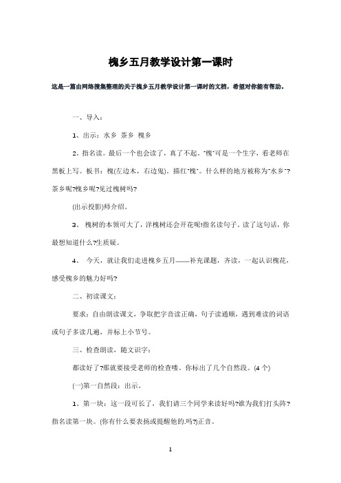 槐乡五月教学设计第一课时