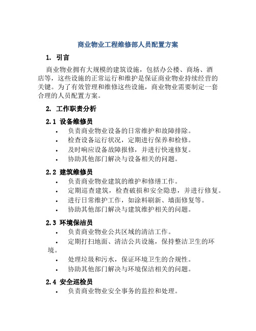 商业物业工程维修部人员配置方案