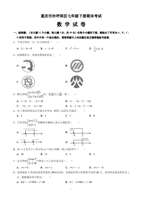 新编重庆市沙坪坝区七年级下册期末数学试卷(有答案)