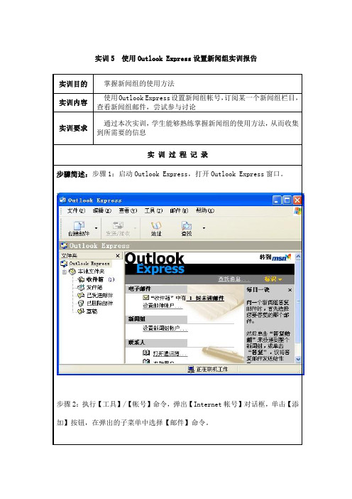 网络实训 实训5  使用Outlook Express设置新闻组实训报告