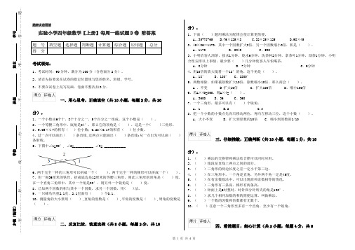 实验小学四年级数学【上册】每周一练试题D卷 附答案