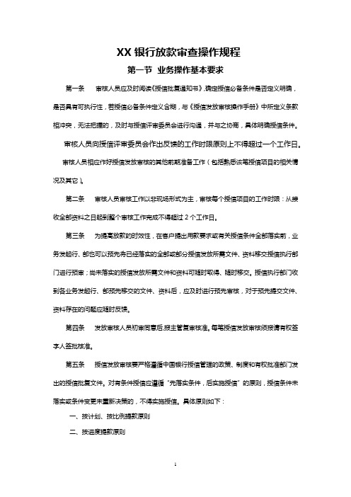 XX银行放款审查操作规程