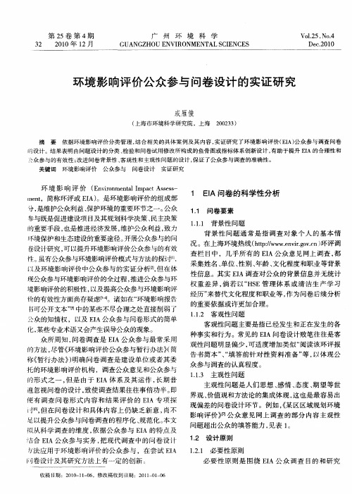 环境影响评价公众参与问卷设计的实证研究