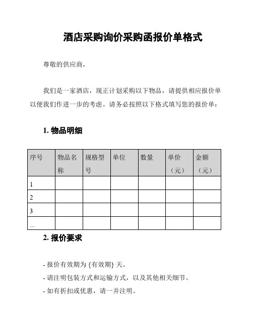 酒店采购询价采购函报价单格式