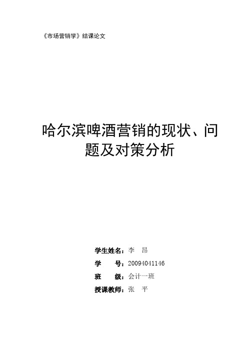 哈尔滨啤酒营销的现状、问题及对策分析