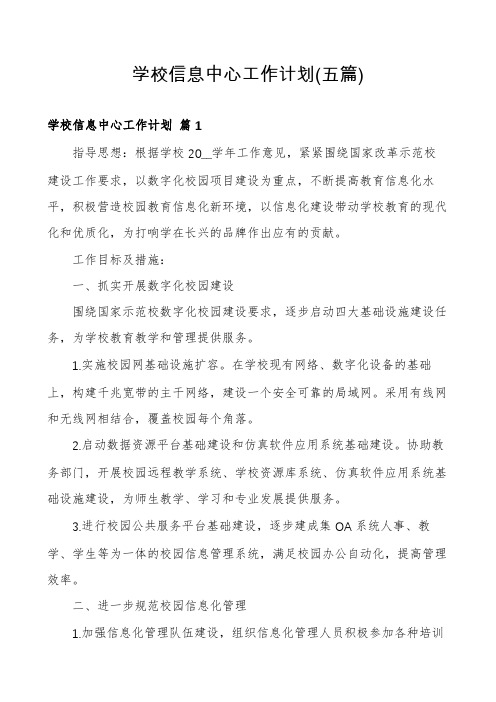 学校信息中心工作计划(五篇)